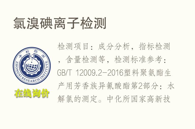 氯<font color='red'>溴</font>碘离子检测