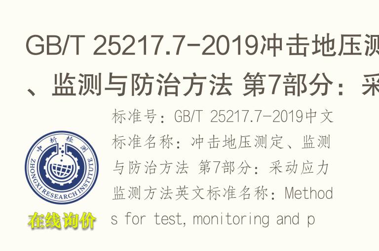 GB/T 25217.7-2019冲击地压测定、监测与防治方法 第7部分：采动<font color='red'>应力</font>监测方法