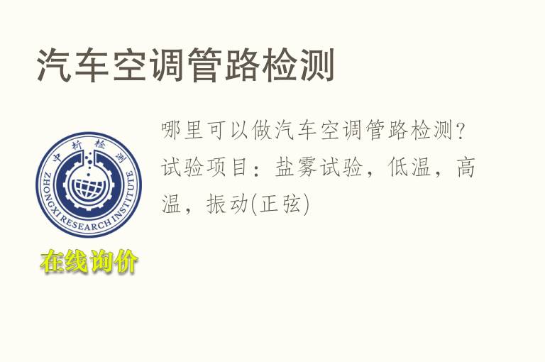 <font color='red'>汽车</font>空调管路检测
