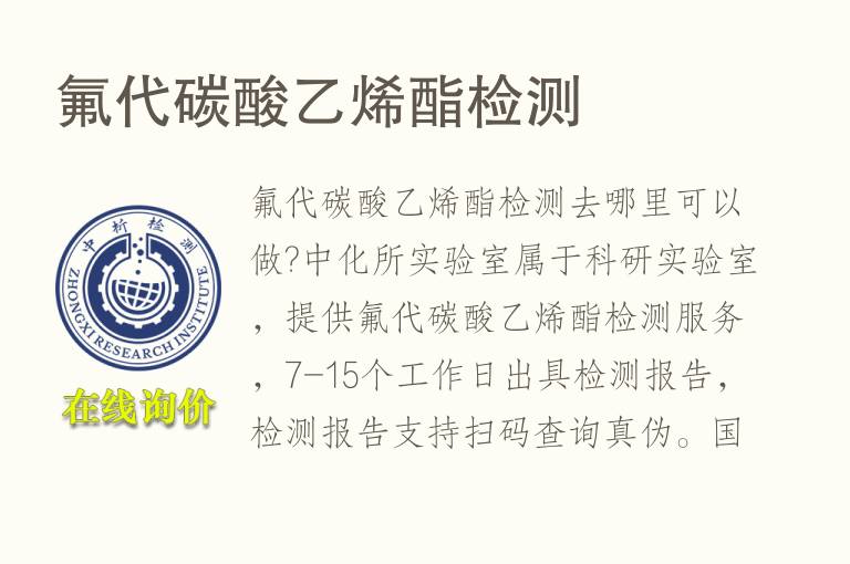 氟代<font color='red'>碳</font>酸乙烯酯检测