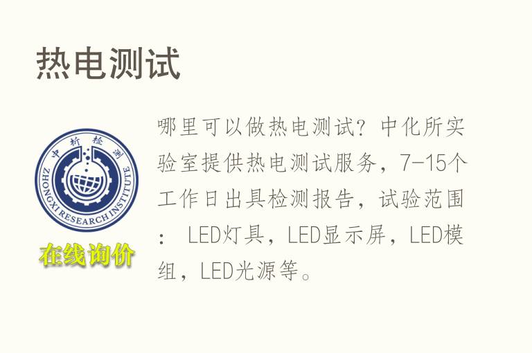 <font color='red'>热</font>电测试
