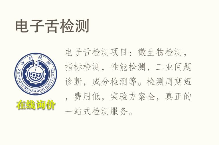 <font color='red'>电子</font>舌检测