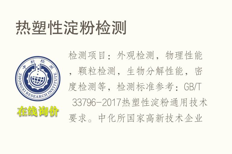 <font color='red'>热</font>塑性淀粉检测