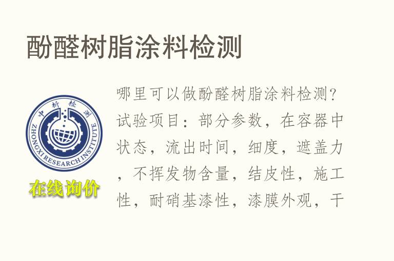 酚<font color='red'>醛</font>树脂涂料检测