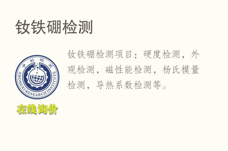 钕铁<font color='red'>硼</font>检测