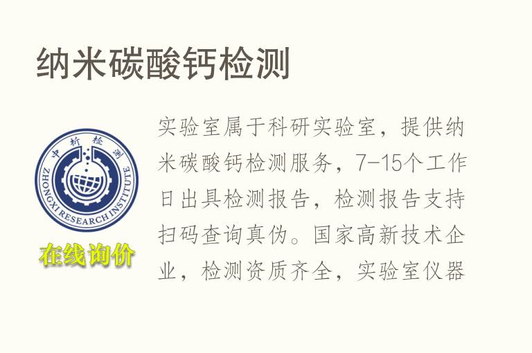 <font color='red'>纳米</font>碳酸钙检测