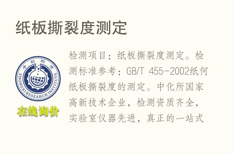 <font color='red'>纸</font>板撕裂度测定
