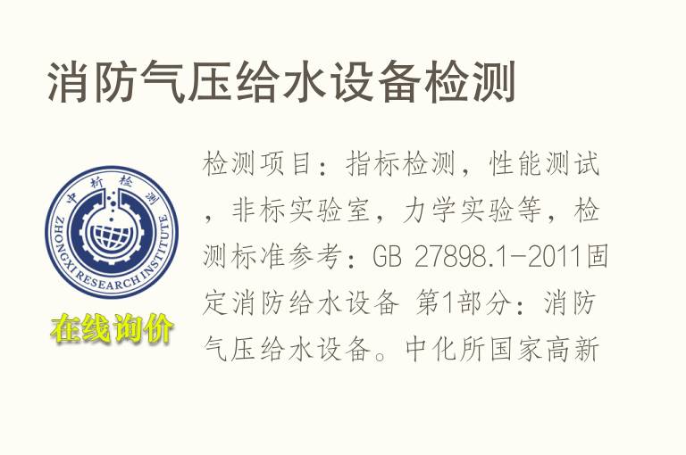 消防气压给<font color='red'>水</font>设备检测