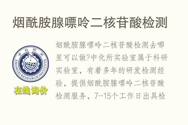 烟酰胺腺<font color='red'>嘌呤</font>二核苷酸检测