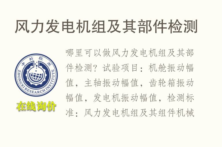 风力<font color='red'>发电机</font>组及其部件检测