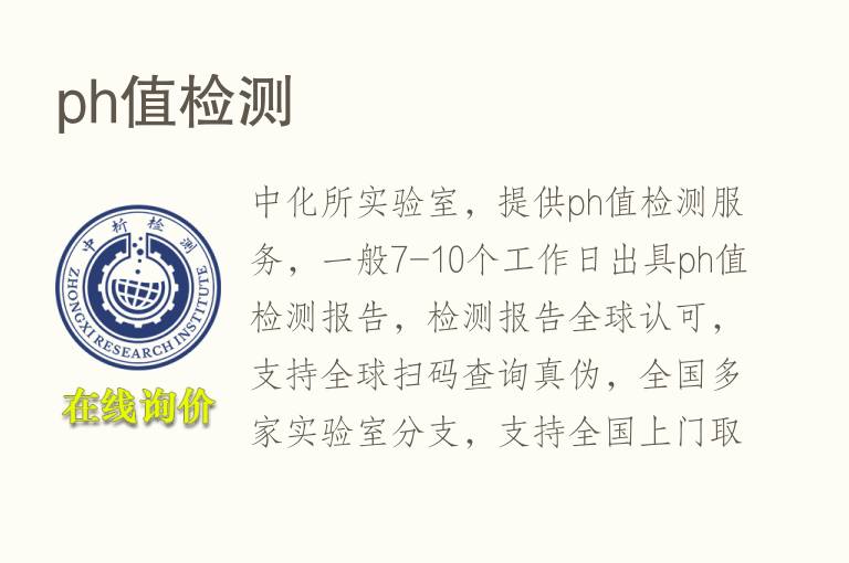 <font color='red'>ph值</font>检测