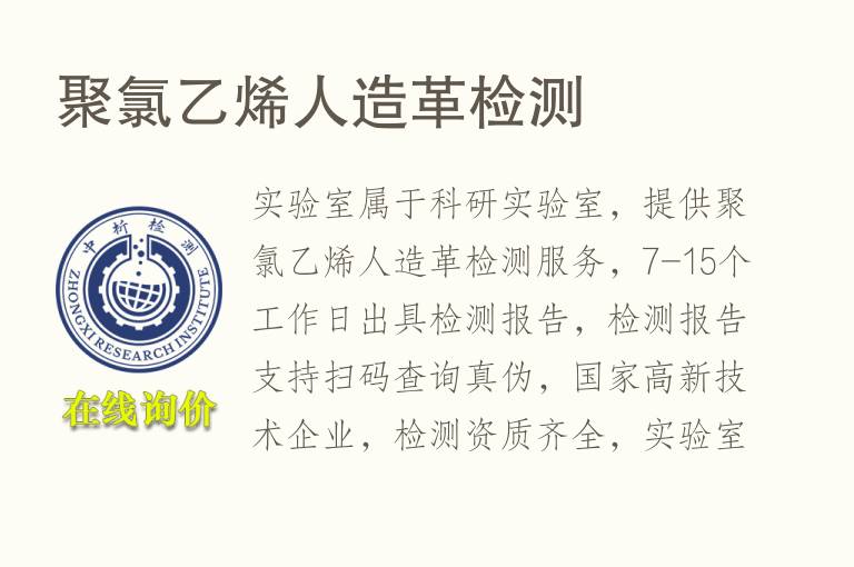 聚<font color='red'>氯</font>乙烯人造革检测