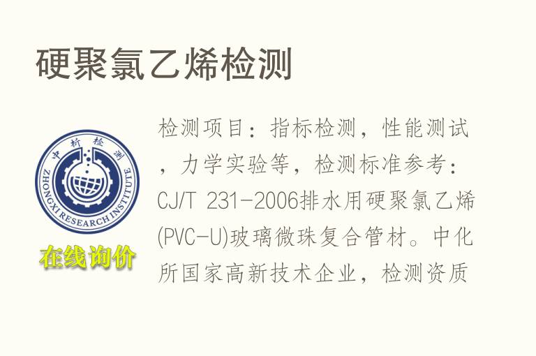 硬聚<font color='red'>氯</font>乙烯检测