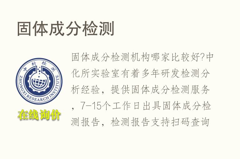 固体<font color='red'>成分检测</font>