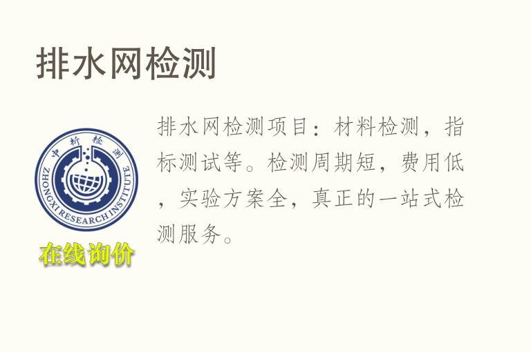 排<font color='red'>水</font>网检测
