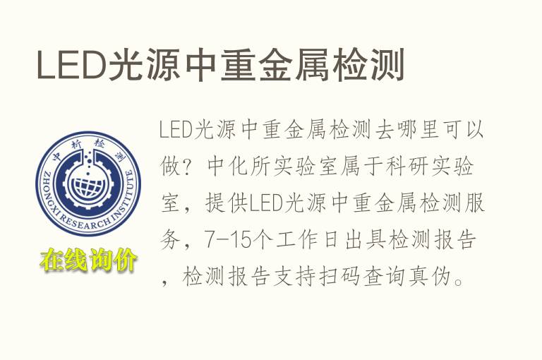 <font color='red'>LED</font>光源中重金属检测