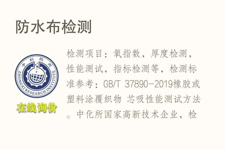 防<font color='red'>水</font>布检测