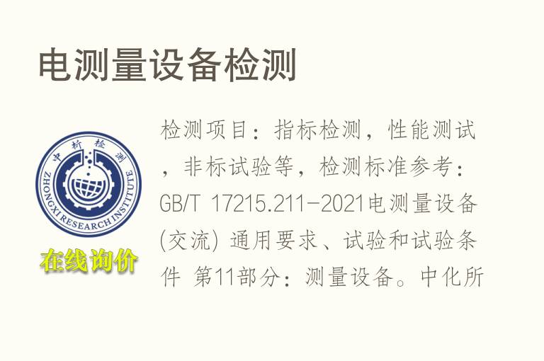 电测量设备<font color='red'>检测</font>