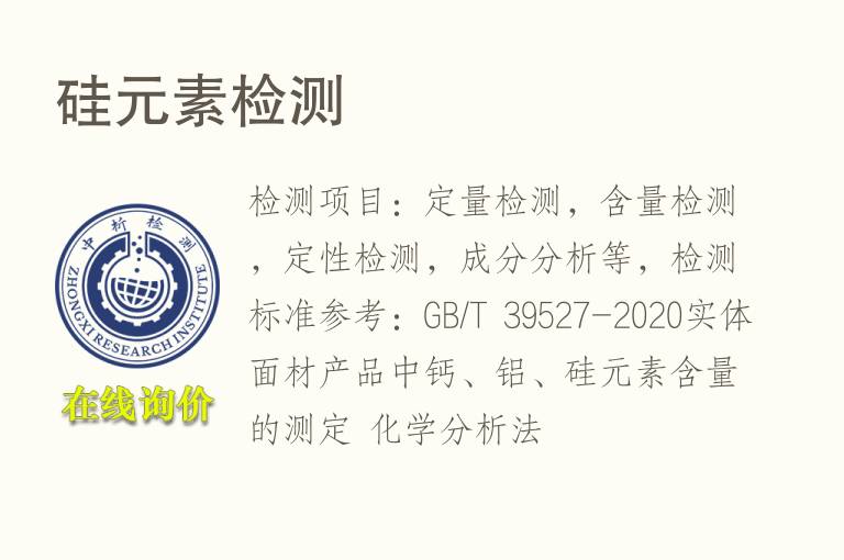 硅<font color='red'>元素</font>检测