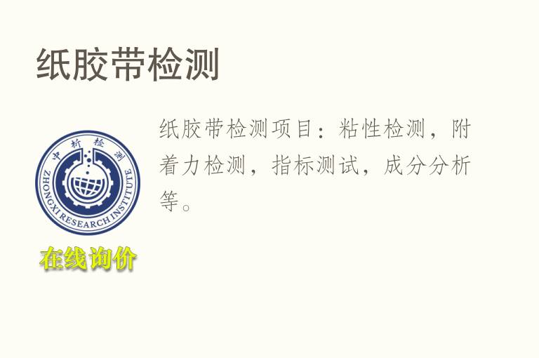 <font color='red'>纸</font>胶带检测
