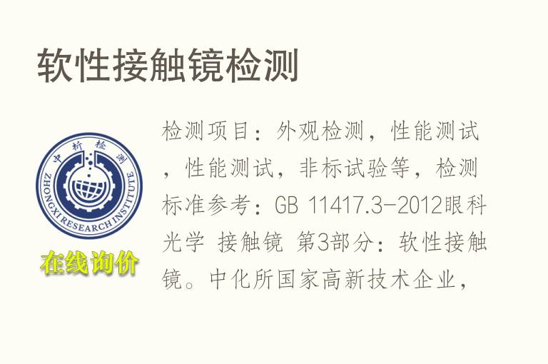 软性接触<font color='red'>镜检测</font>