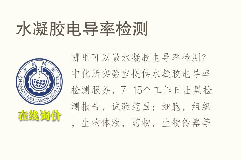 水凝胶<font color='red'>电导</font>率检测
