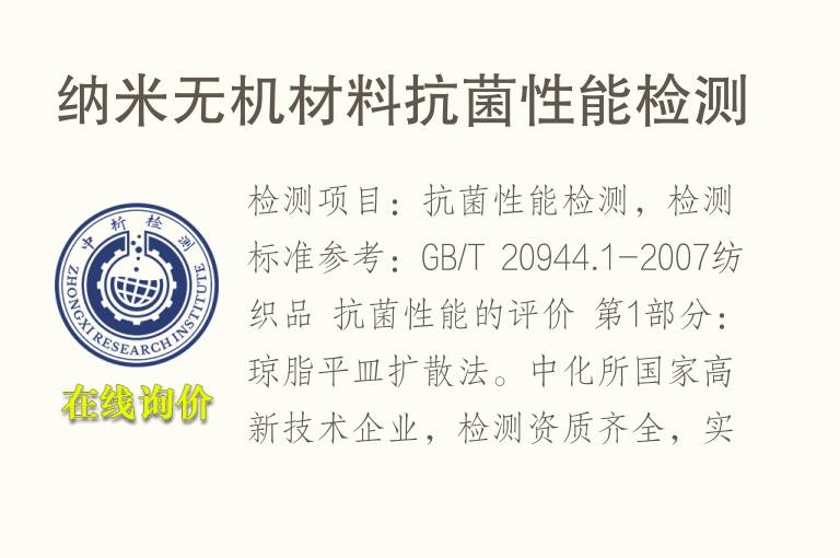 纳米无机材料<font color='red'>抗菌</font>性能检测