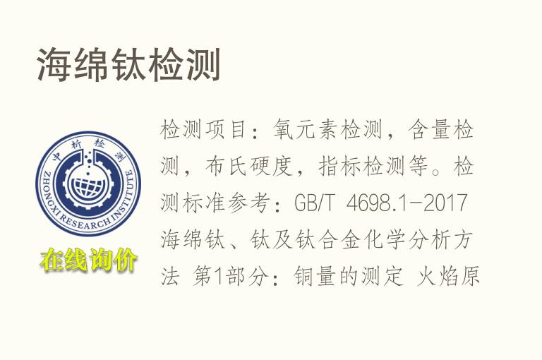 海绵<font color='red'>钛</font>检测