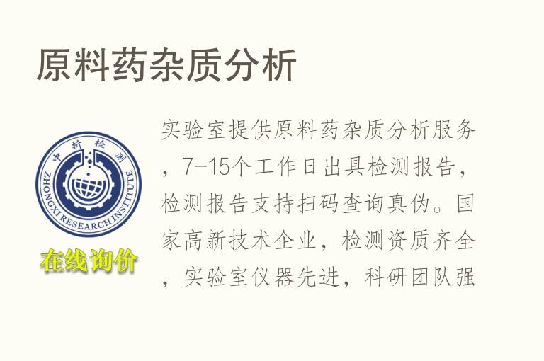 原料<font color='red'>药杂质</font>分析