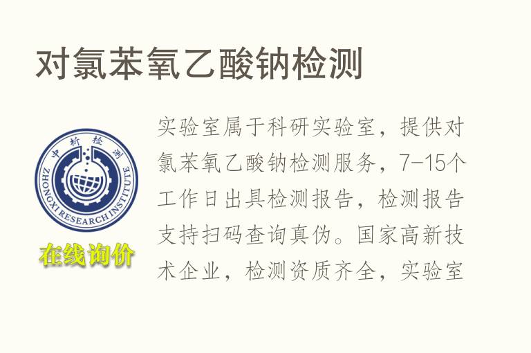 对<font color='red'>氯</font>苯氧乙酸钠检测