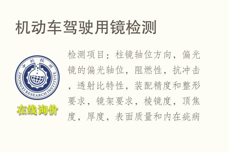 机动车驾驶用<font color='red'>镜检测</font>