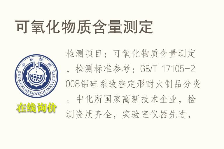 可<font color='red'>氧化</font>物质含量测定