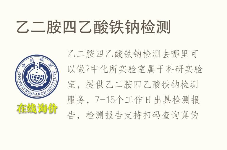 乙二胺<font color='red'>四</font>乙酸铁钠检测