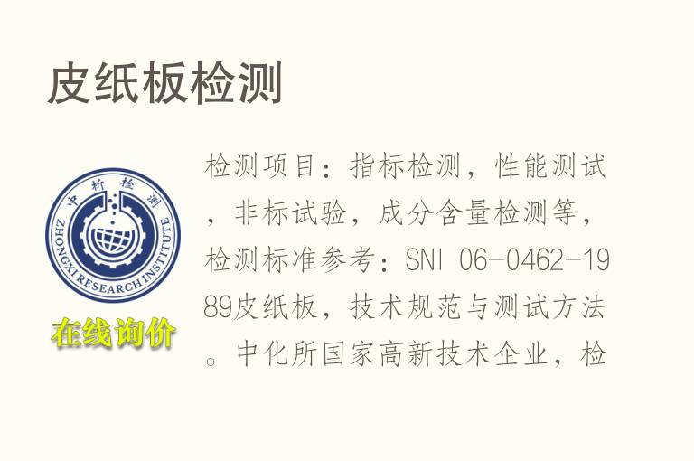 皮<font color='red'>纸</font>板检测