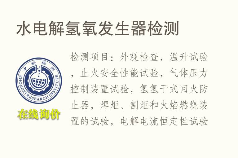 水电解氢<font color='red'>氧</font>发生器检测