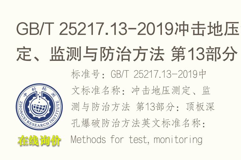 GB/T 25217.13-2019冲击地压测定、监测与防治方法 第13部分：顶板深孔<font color='red'>爆破</font>防治方法