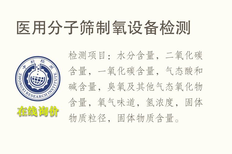医用分子筛制<font color='red'>氧</font>设备检测