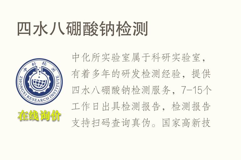 四水八<font color='red'>硼</font>酸钠检测