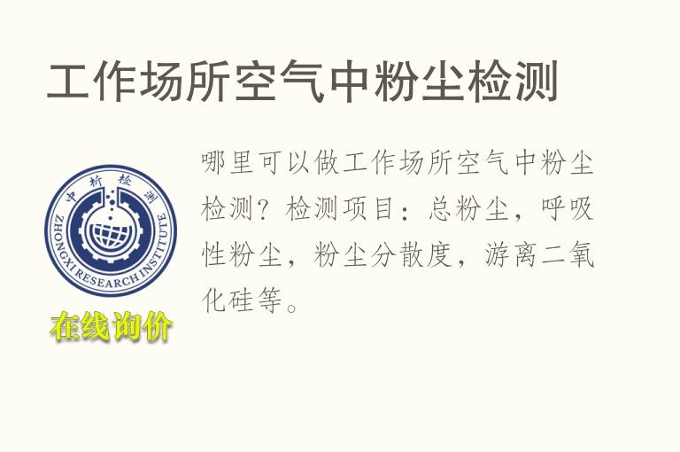 工作场所空气中<font color='red'>粉尘</font>检测