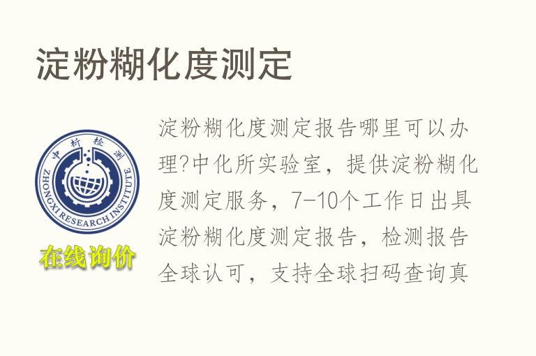 <font color='red'>淀粉</font>糊化度测定
