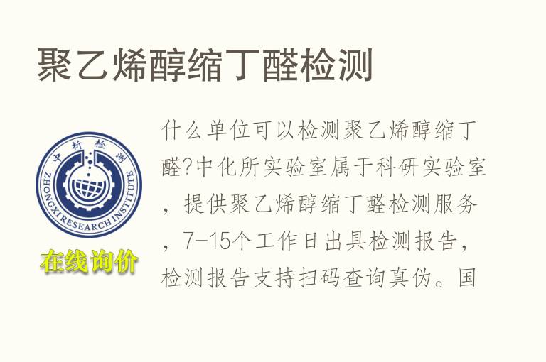 <font color='red'>聚乙烯醇</font>缩丁醛检测