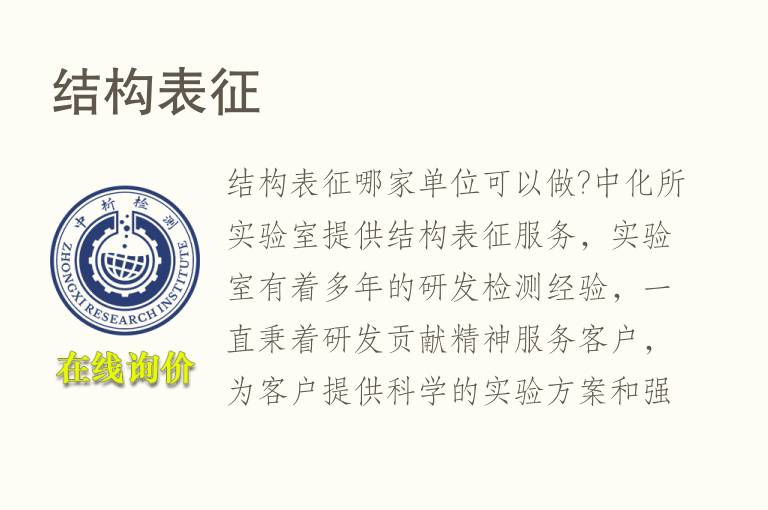 <font color='red'>结构</font>表征检测