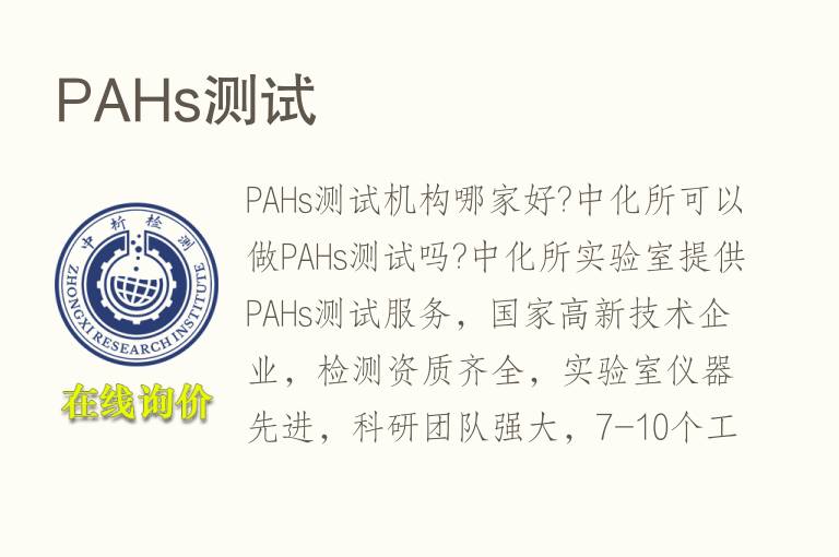 PAHs测试