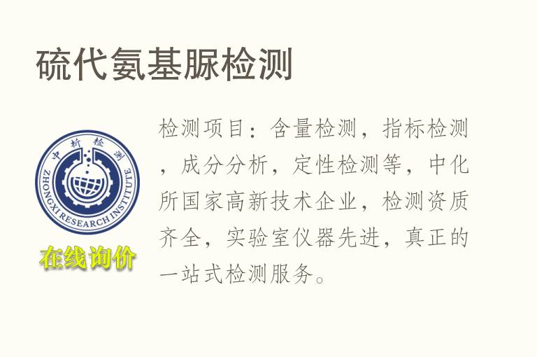 硫代<font color='red'>氨</font>基脲检测