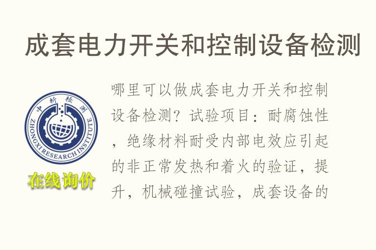 成套电力开关和控制<font color='red'>设备</font>检测