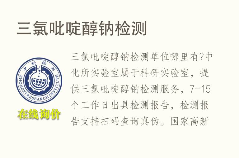 三<font color='red'>氯</font>吡啶醇钠检测