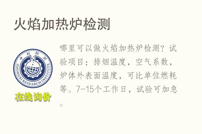 火焰加<font color='red'>热</font>炉检测