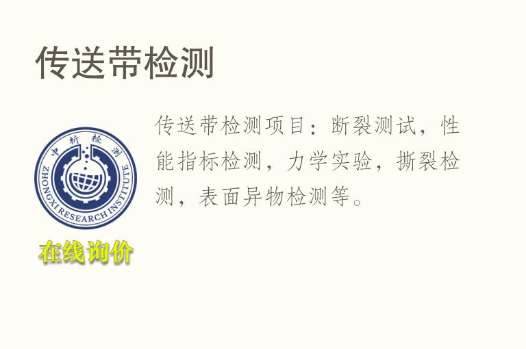 传<font color='red'>送</font>带检测