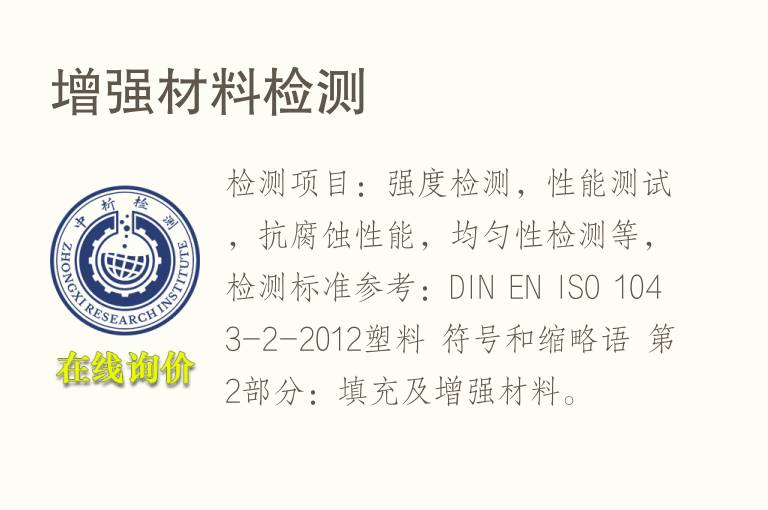 增强材<font color='red'>料</font>检测