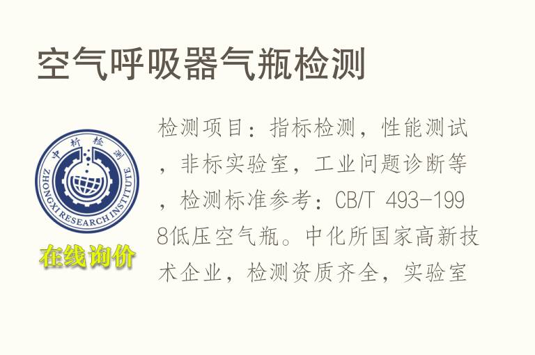 <font color='red'>空气</font>呼吸器气瓶检测